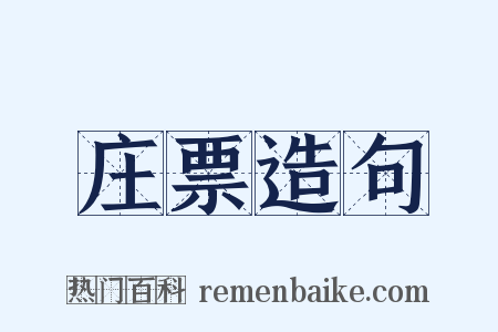 庄票造句是什么意思的图片